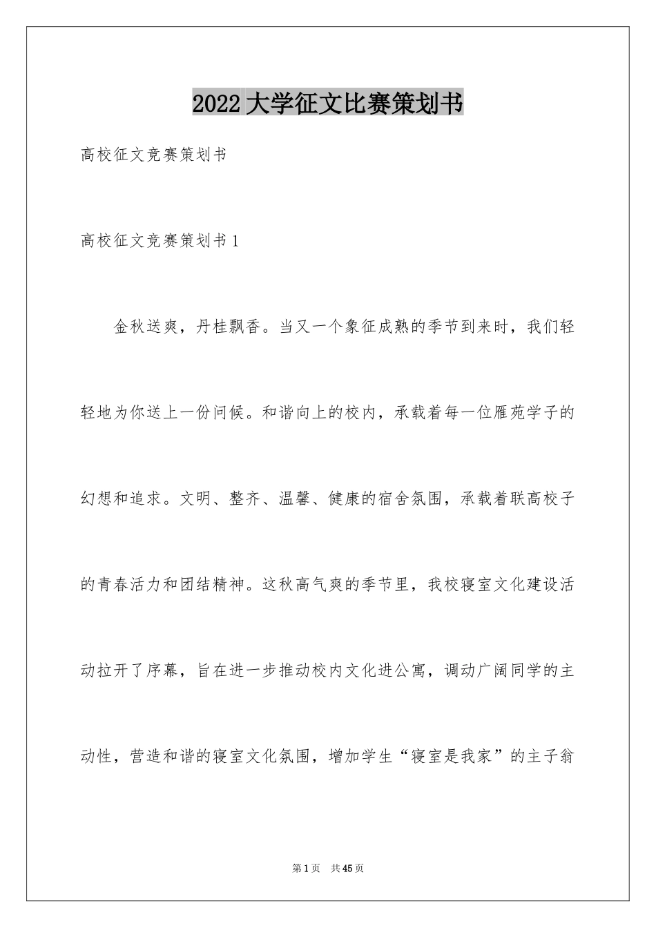 2024大学征文比赛策划书_第1页