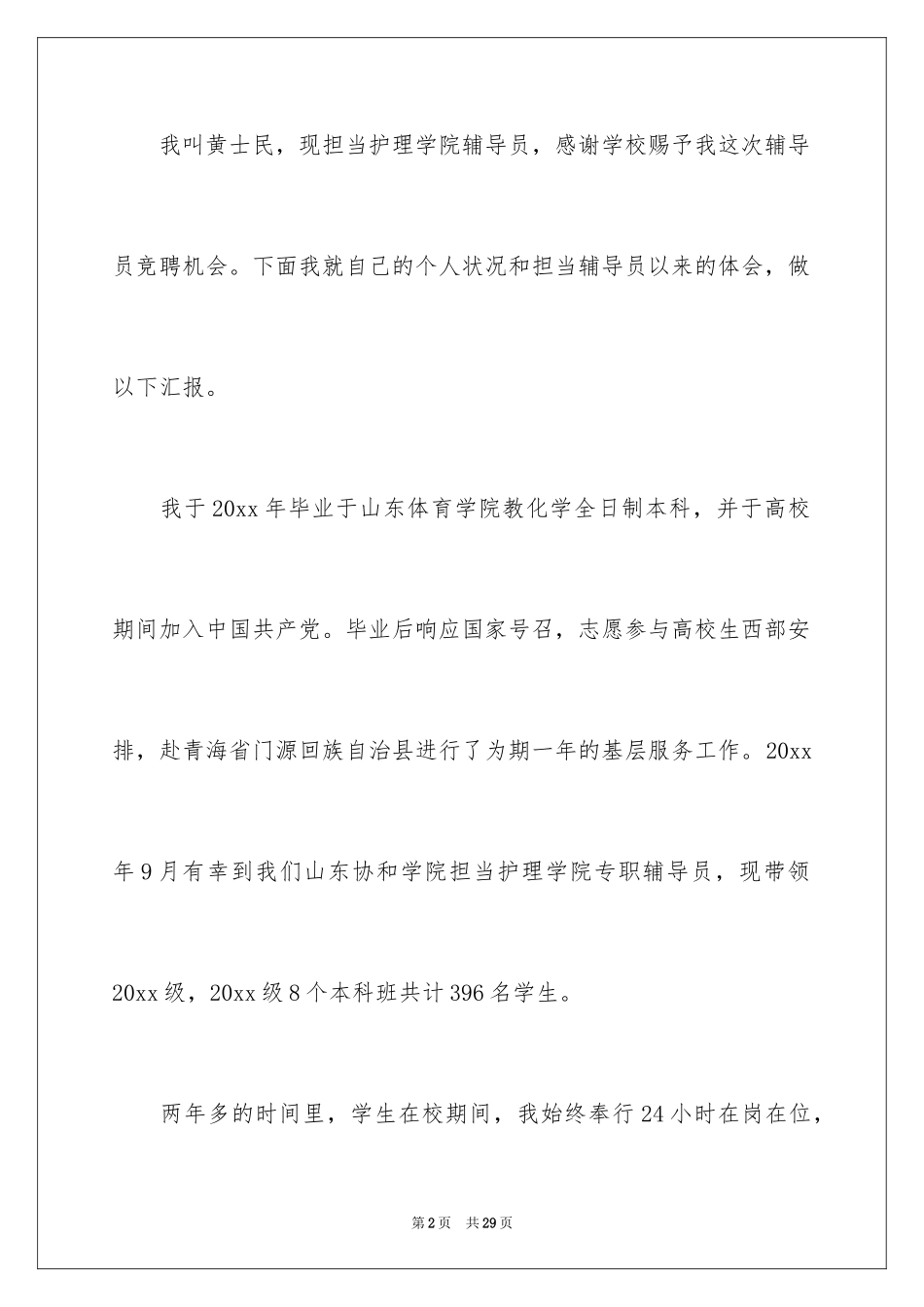 2024大学辅导员竞聘演讲稿_第2页