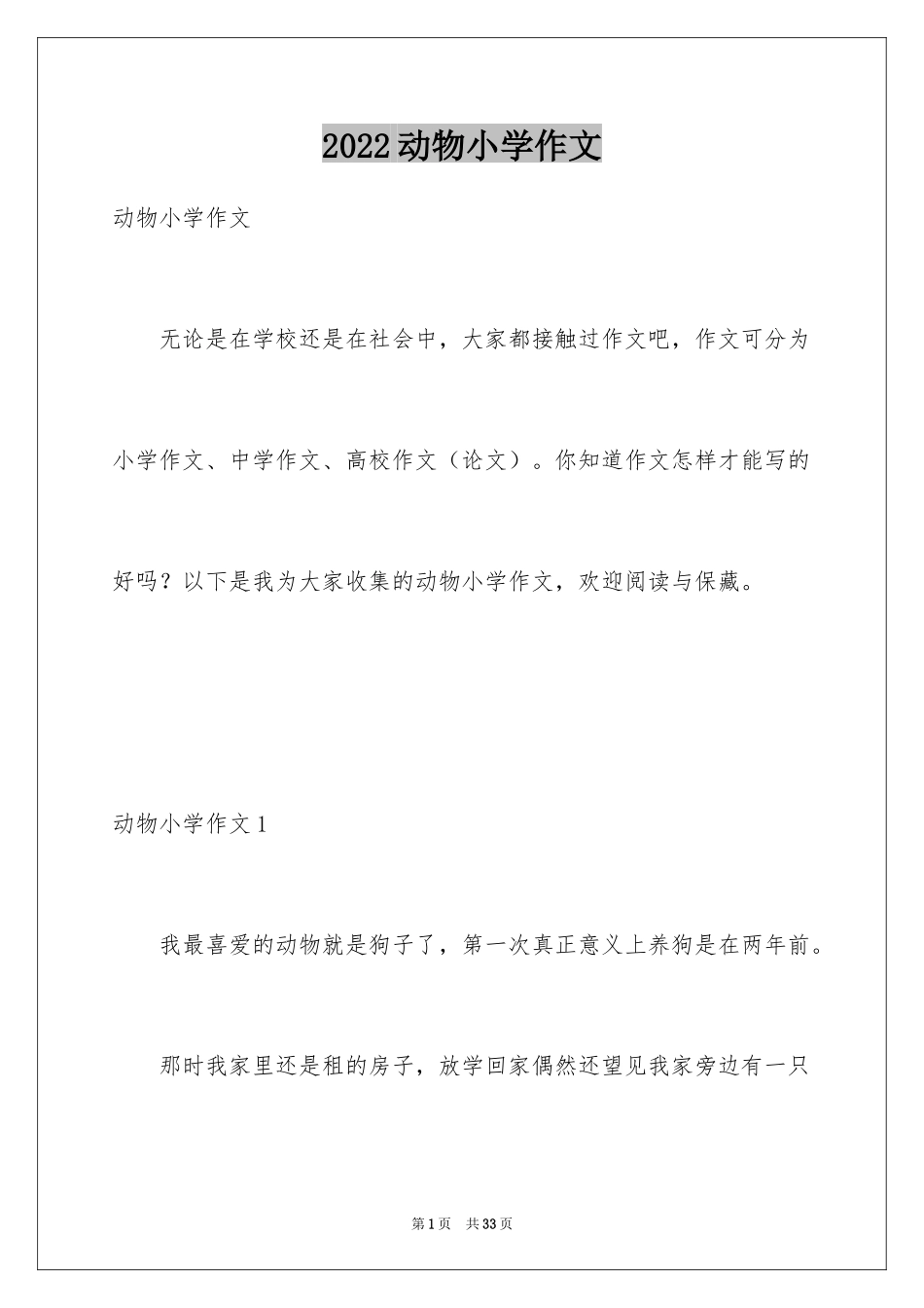 2024动物小学作文_13_第1页