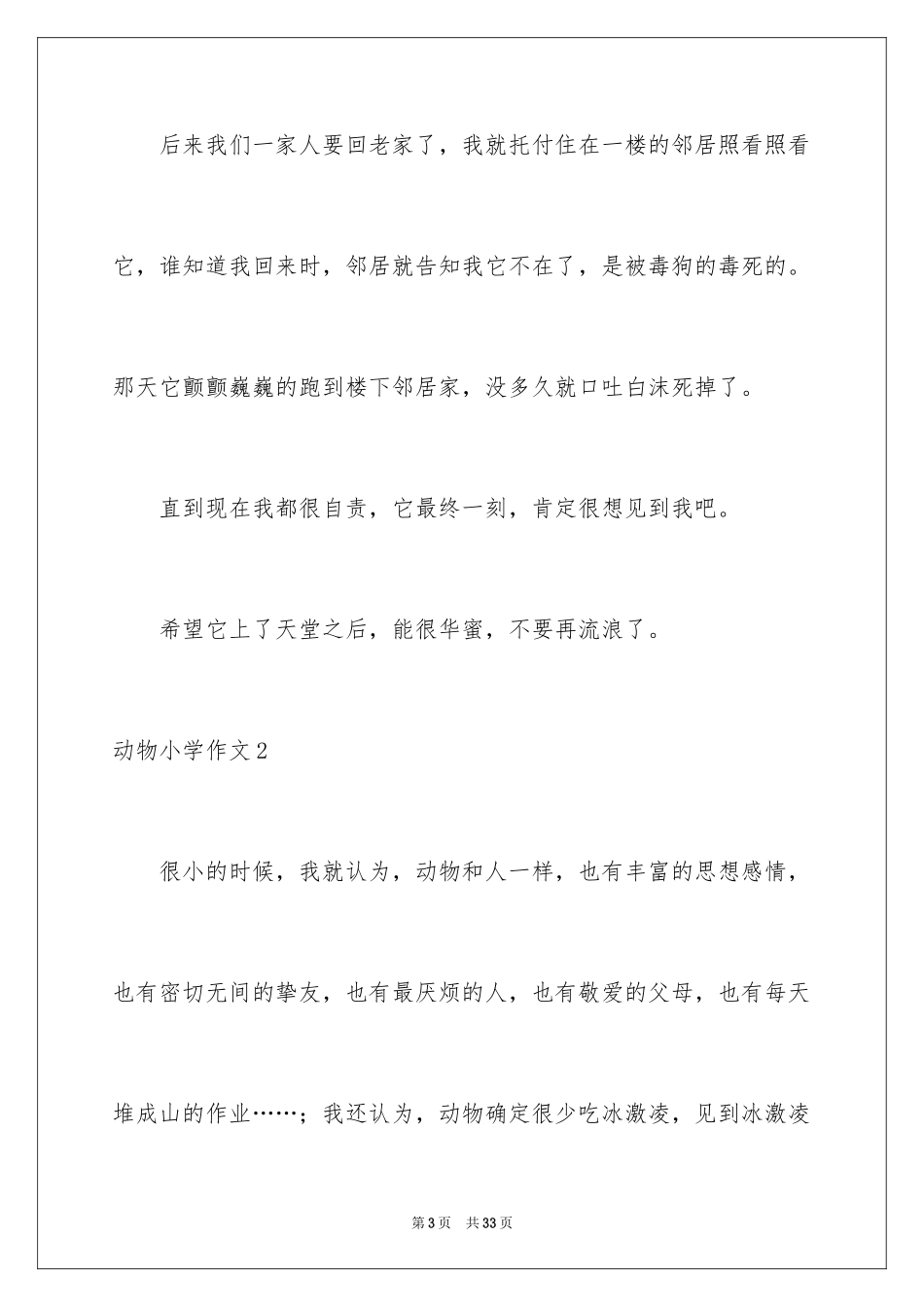 2024动物小学作文_13_第3页