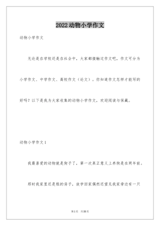 2024动物小学作文_13
