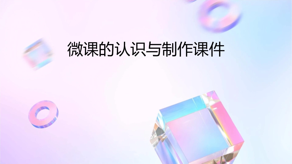 微课的认识与制作课件_第1页