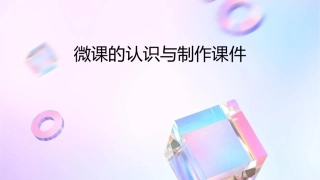微课的认识与制作课件