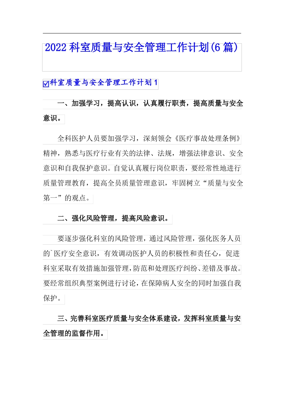 2022科室质量与安全管理工作计划6篇_第1页