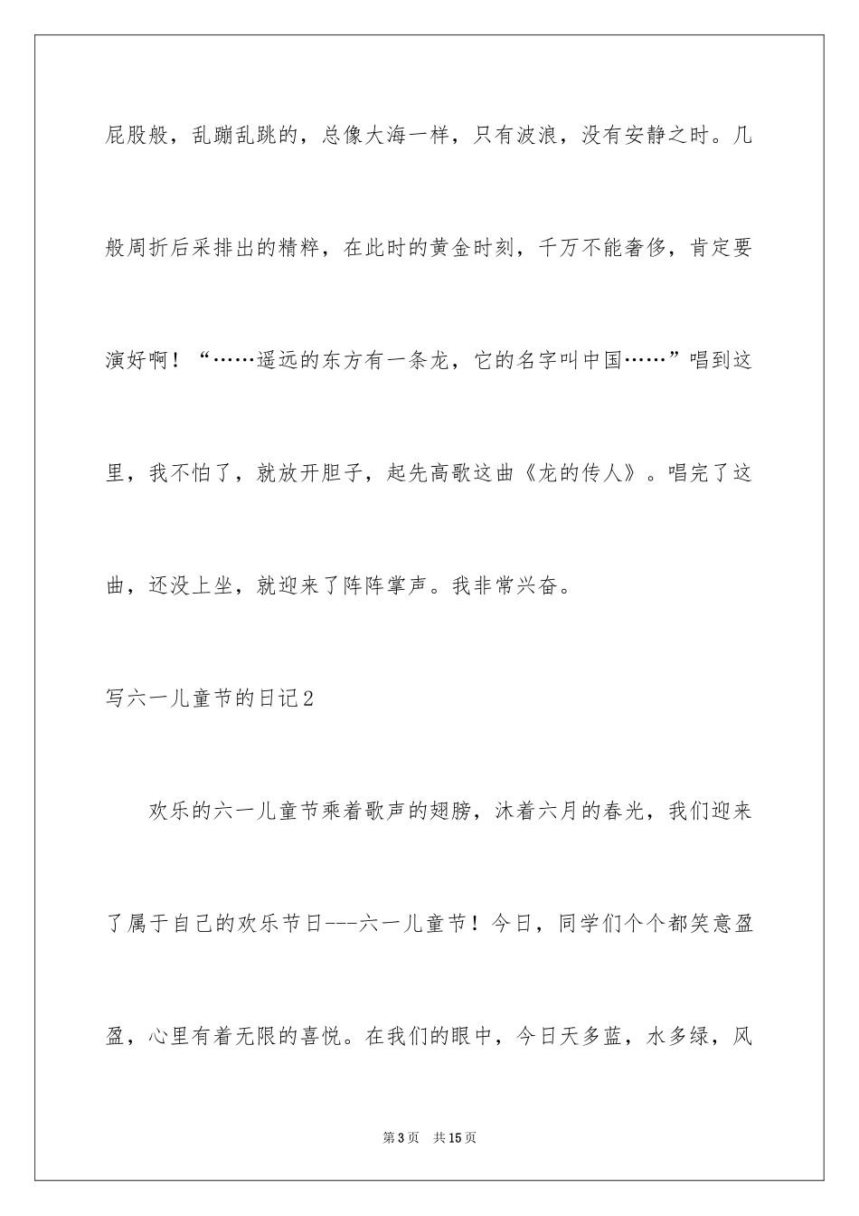2024写六一儿童节的日记_4_第3页