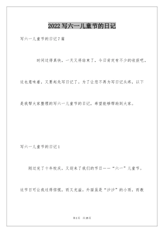 2024写六一儿童节的日记_4