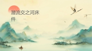 潜流交换之河床过滤课件