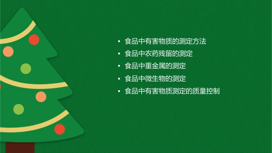 食品中有害物质的测定_第2页