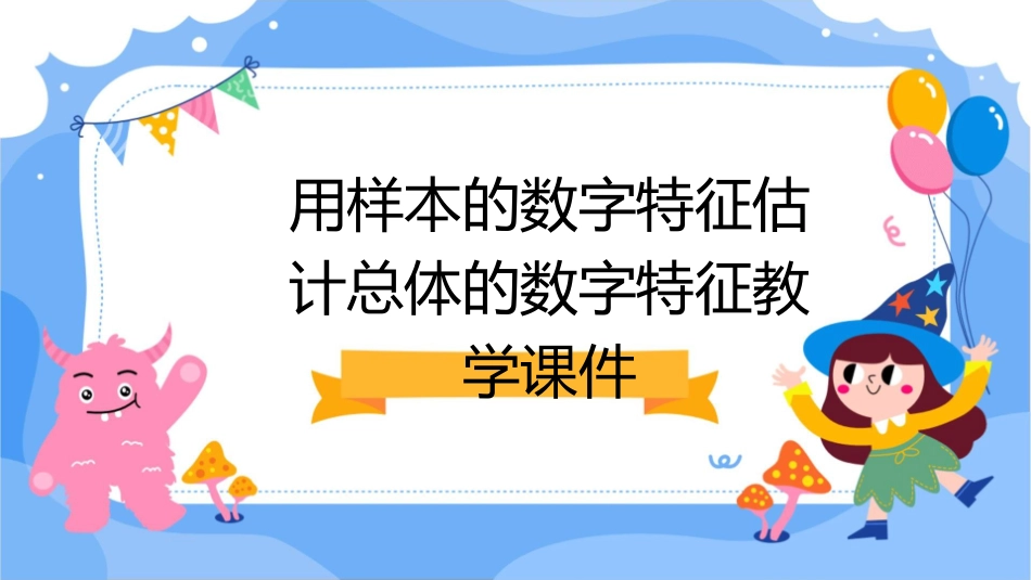 用样本的数字特征估计总体的数字特征教学课件_第1页