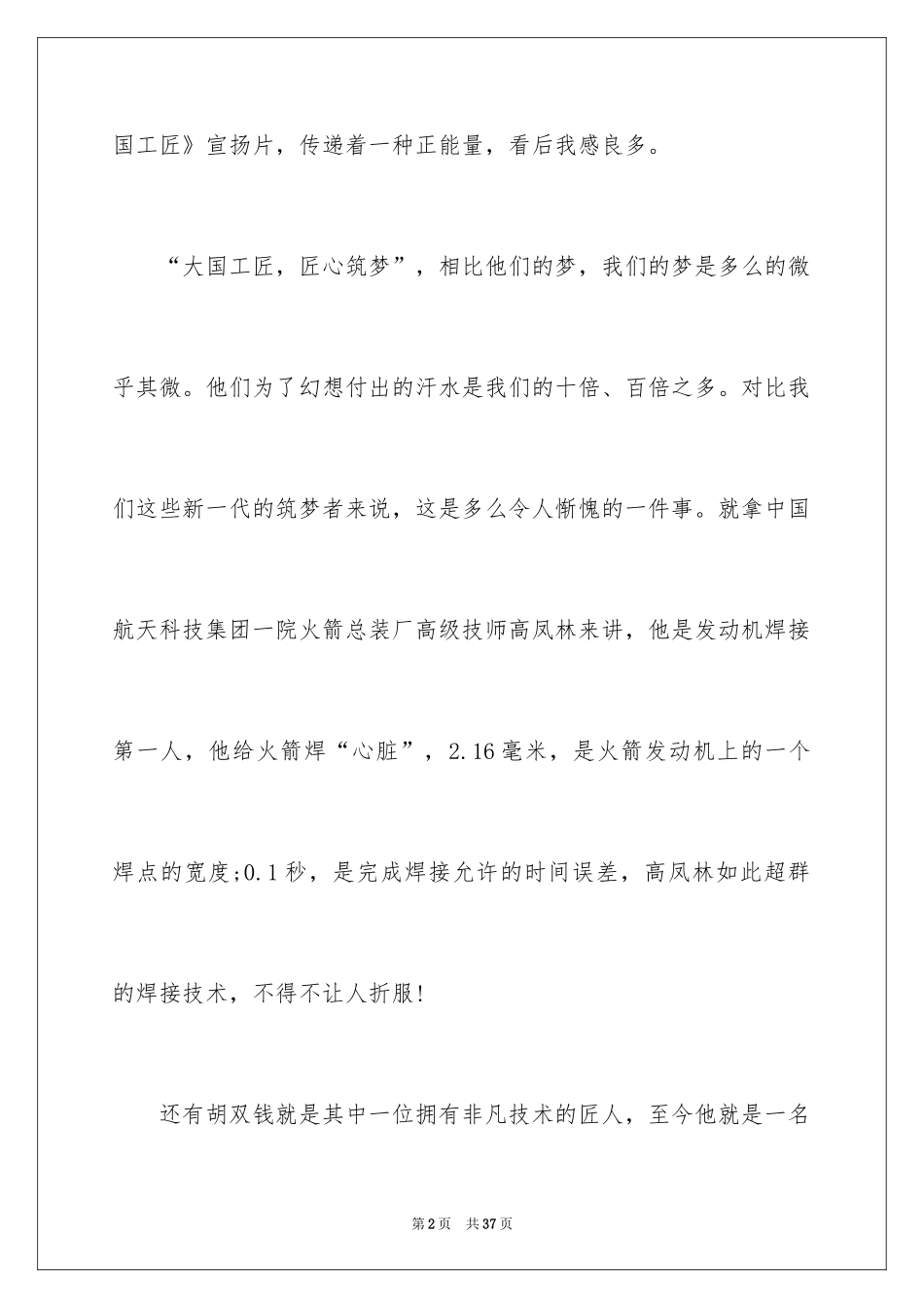 2024大国工匠观后感_61_第2页