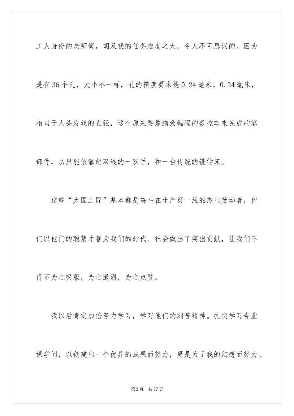 2024大国工匠观后感_61_第3页