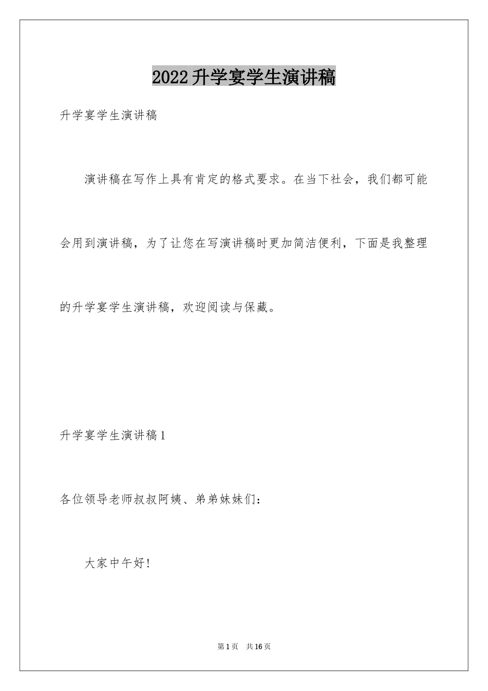 2024升学宴学生演讲稿_1_第1页