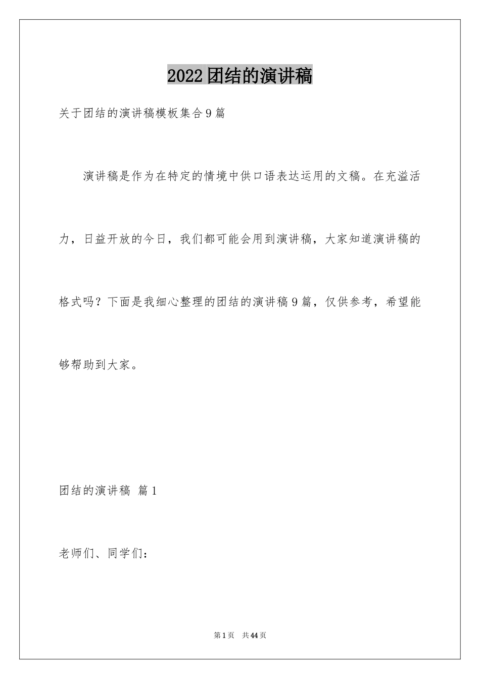 2024团结的演讲稿_51_第1页