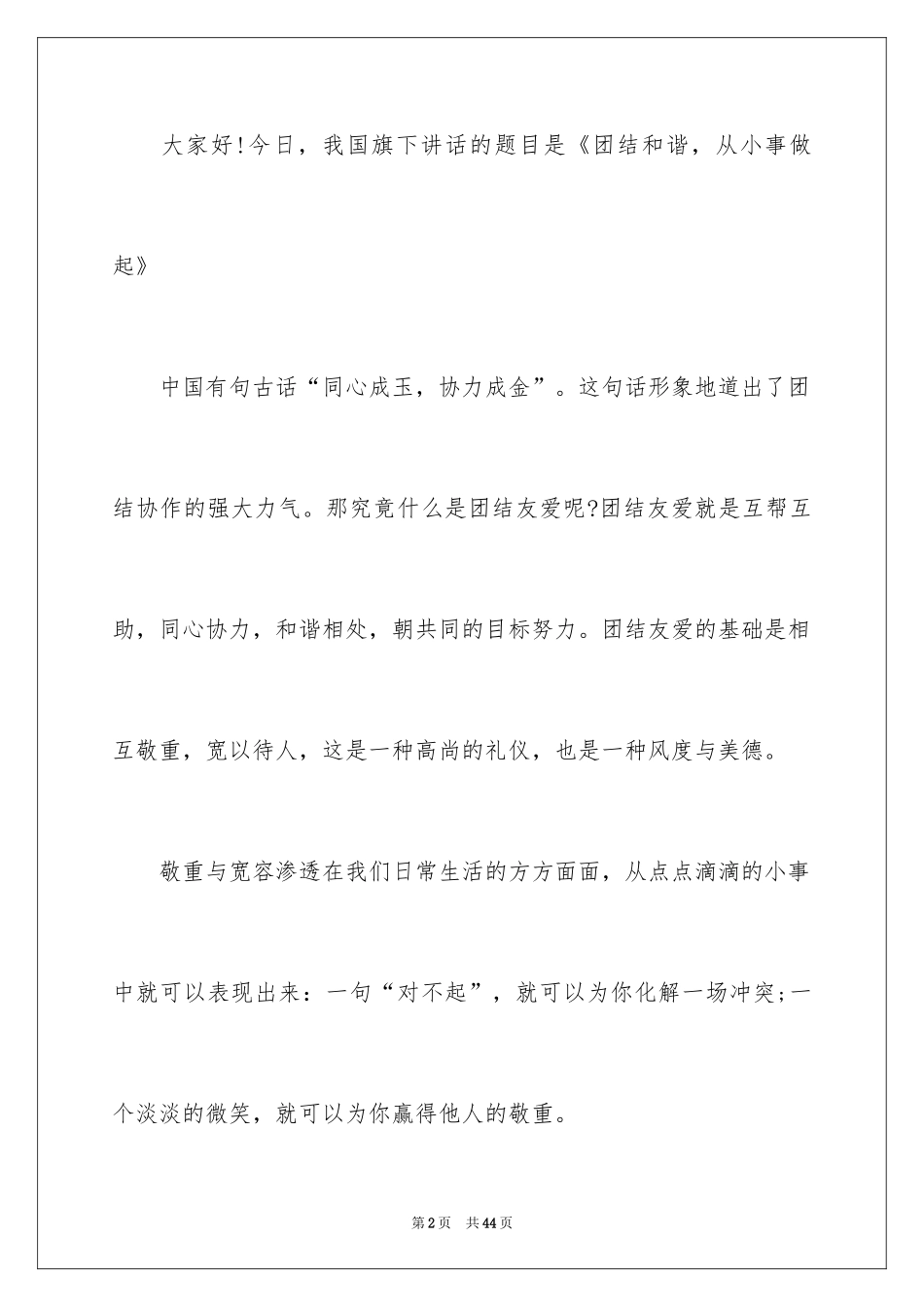 2024团结的演讲稿_51_第2页