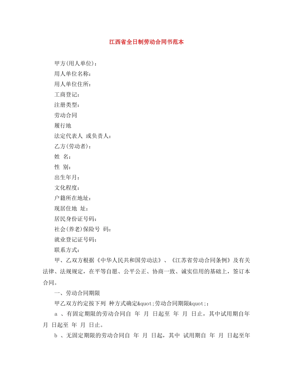 江西省全日制劳动合同书范本 _第1页