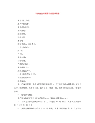 江西省全日制劳动合同书范本 