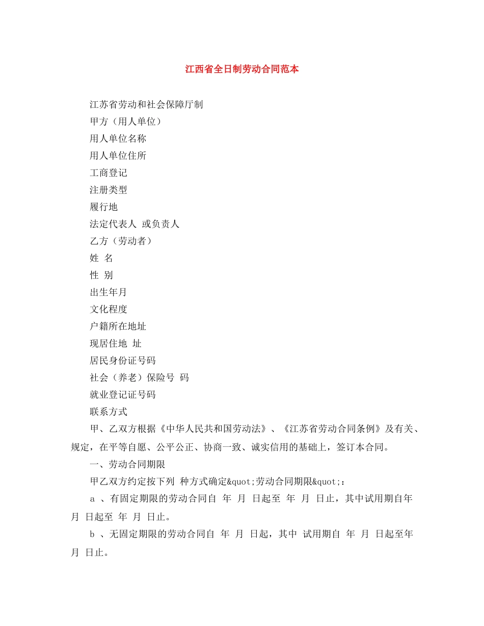 江西省全日制劳动合同范本 _第1页