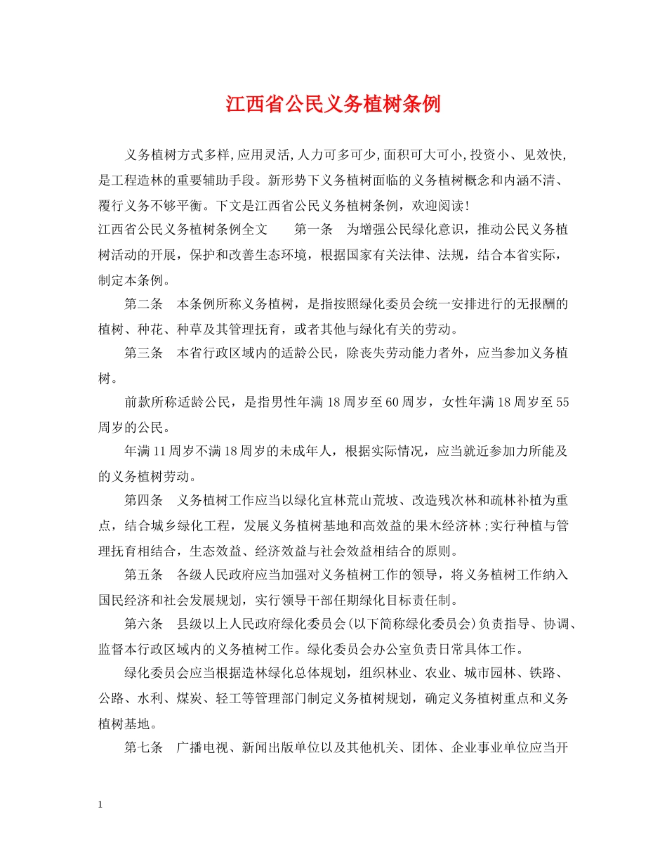 江西省公民义务植树条例 _第1页