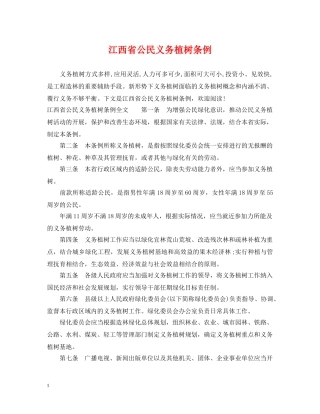 江西省公民义务植树条例 