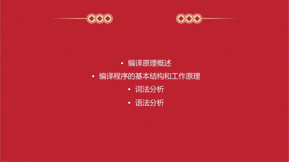 编译原理王生原课件_第2页