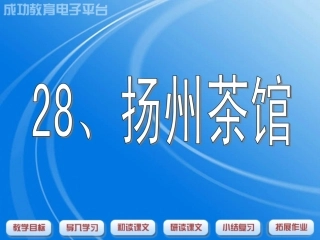 《扬州茶馆》课件