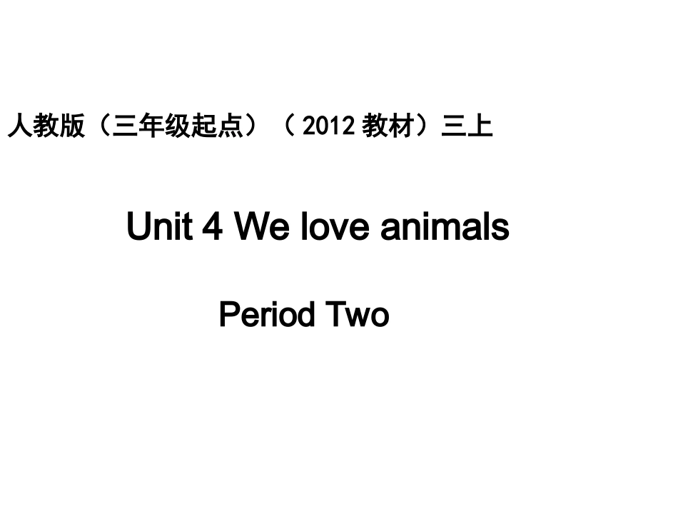 人教版pep（三年级起点）（2012教材）小学三上Unit4WeloveanimalsPeriodTwo课件_第1页