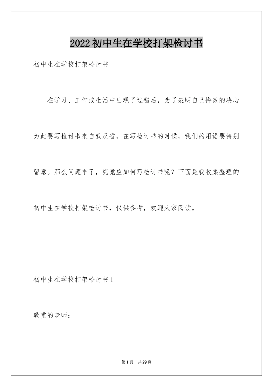 2024初中生在学校打架检讨书_2_第1页