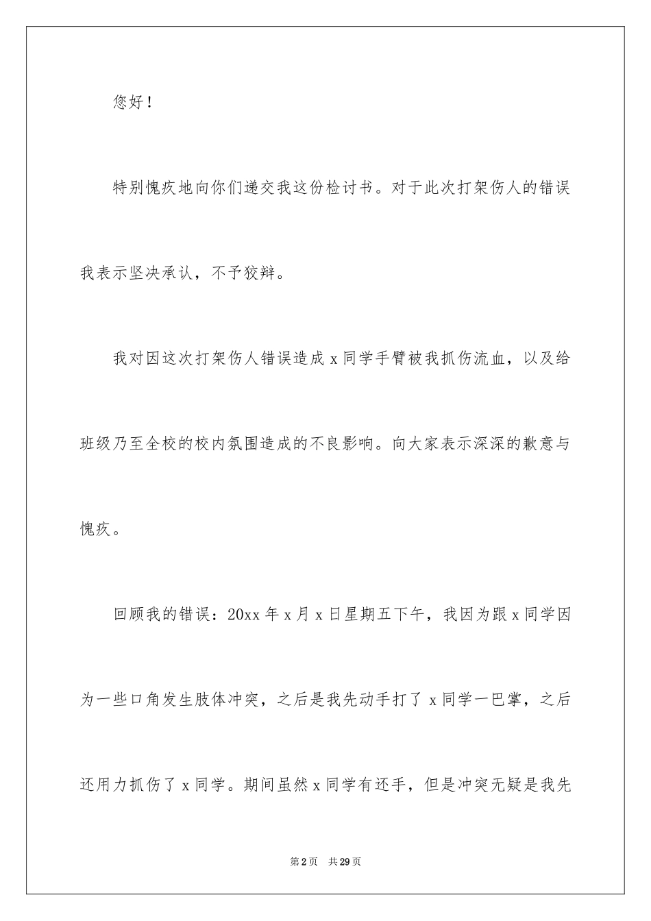 2024初中生在学校打架检讨书_2_第2页