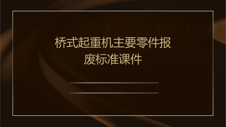 桥式起重机主要零件报废标准课件_第1页
