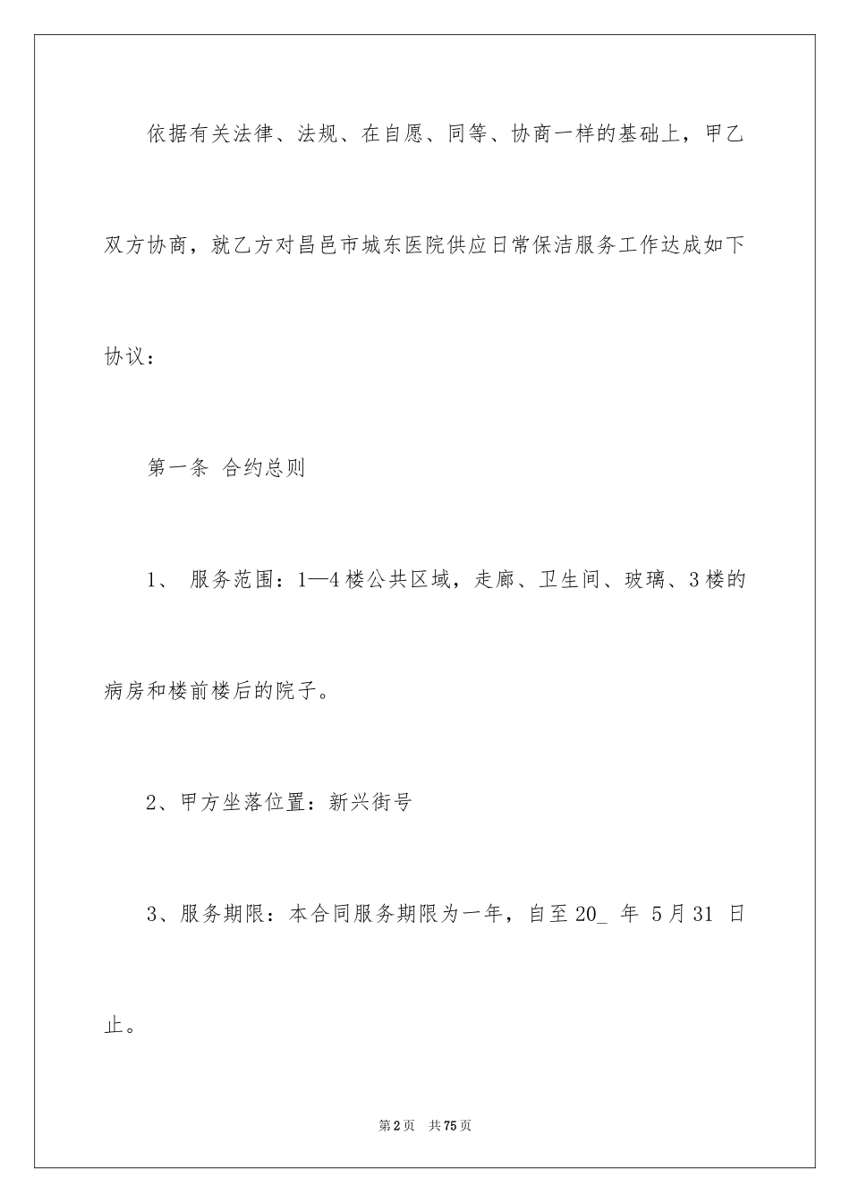 2024医院保洁服务合同_2_第2页