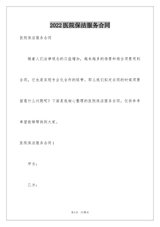 2024医院保洁服务合同_2