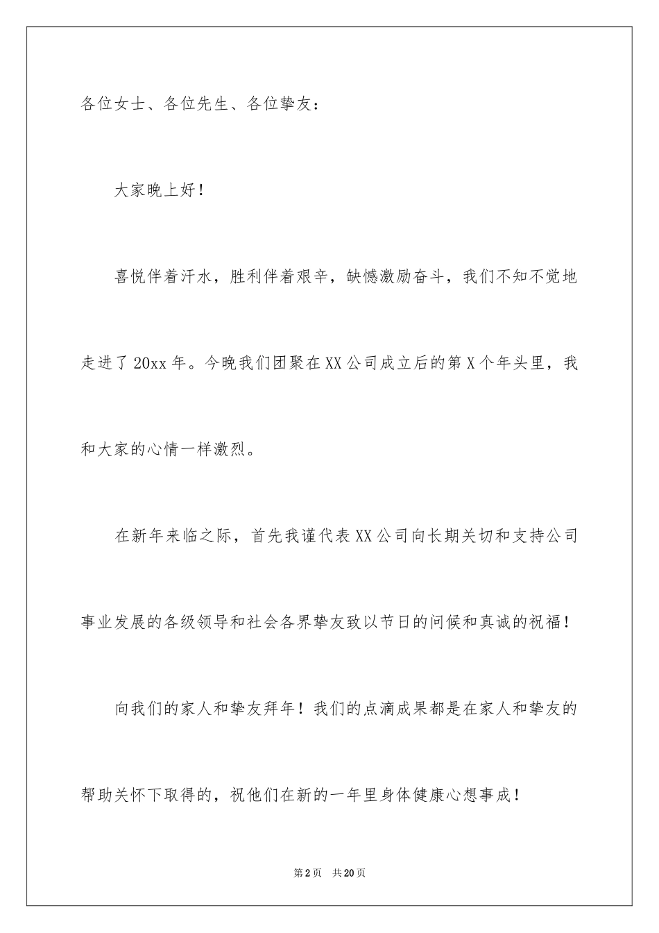 2024公司年会祝酒词_12_第2页