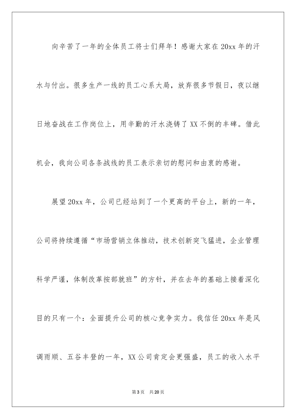 2024公司年会祝酒词_12_第3页