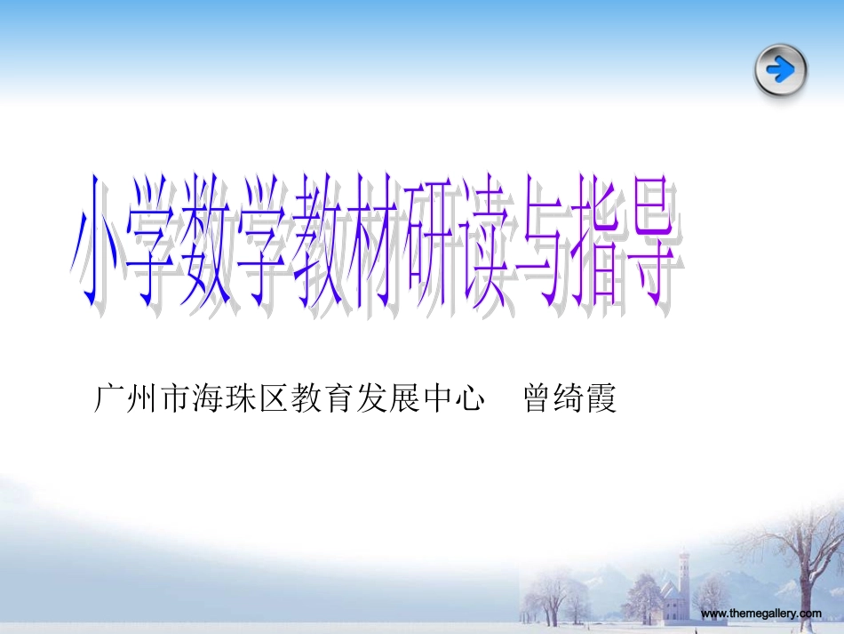 小学数学教材研读与指导_第1页