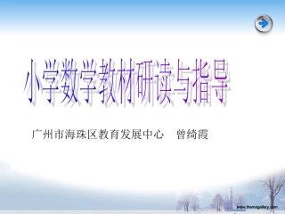 小学数学教材研读与指导