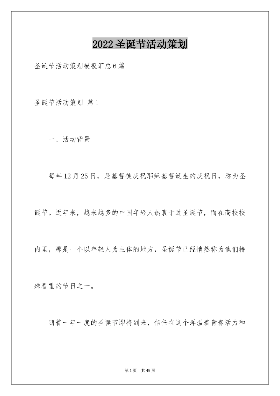 2024圣诞节活动策划_854_第1页