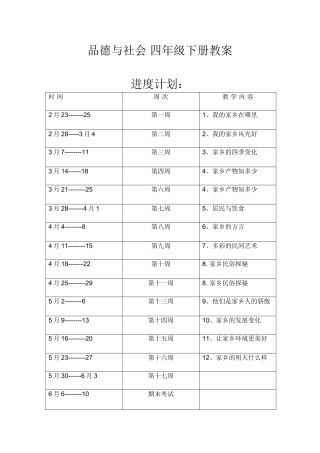 品德四下教案瞿秀芳