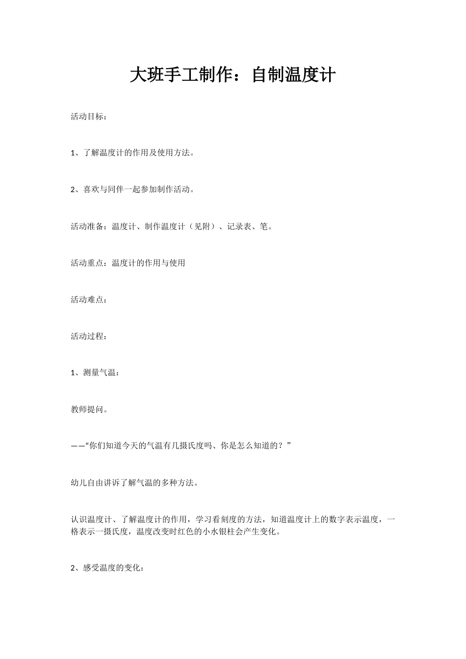 大班手工制作：自制温度计_第1页