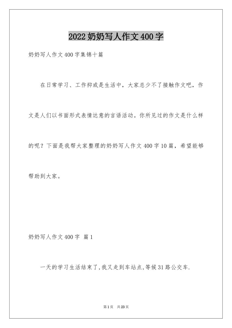 2024奶奶写人作文400字_24_第1页