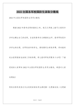 2024全国各军校国防生录取分数线