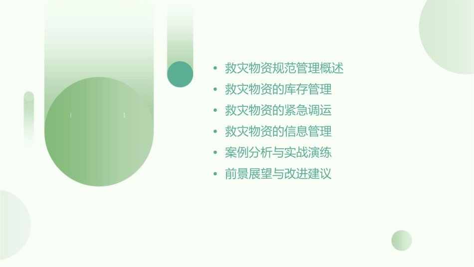 救灾物资的规范管理与紧急调运课件_第2页