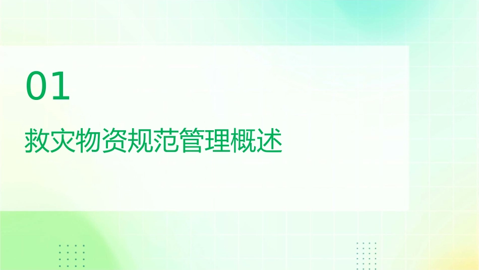 救灾物资的规范管理与紧急调运课件_第3页