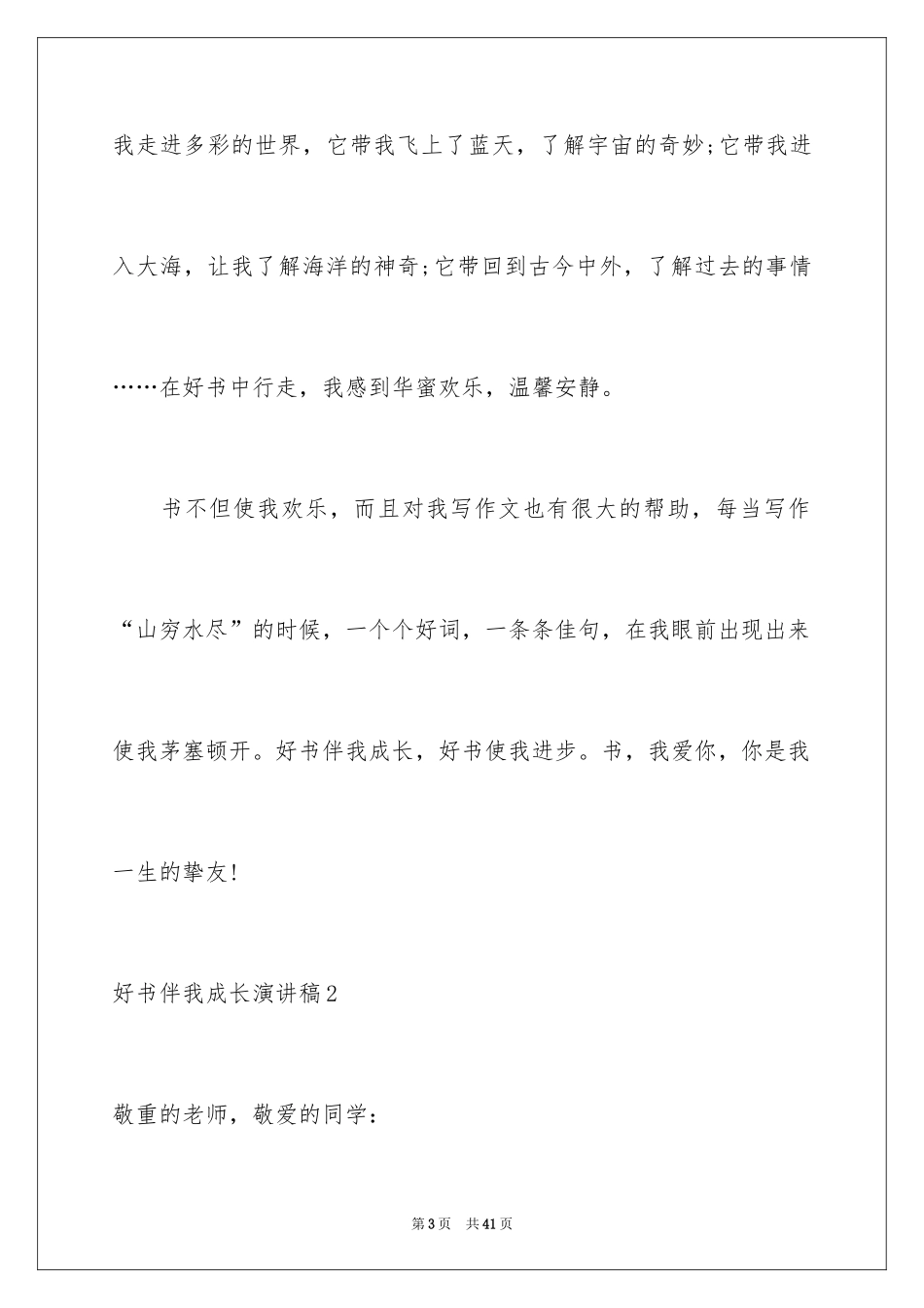 2024好书伴我成长演讲稿_43_第3页