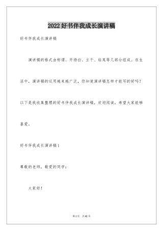 2024好书伴我成长演讲稿_43