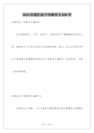 2024在我们这个年龄作文600字