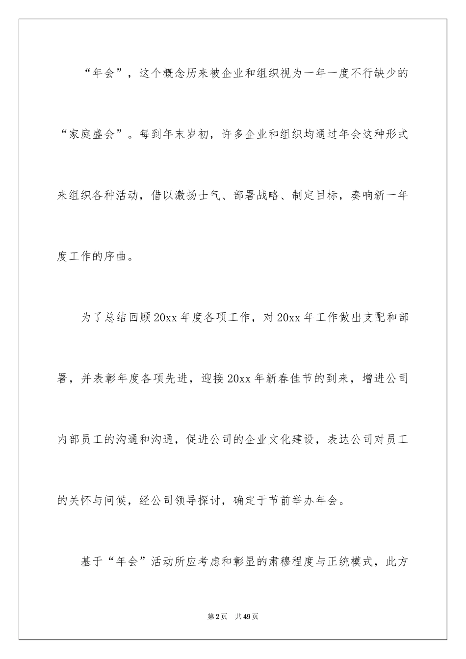 2024公司年会策划方案_100_第2页