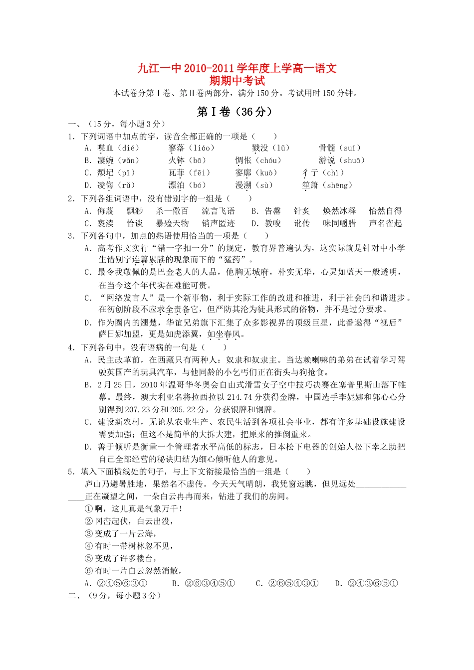 江西省九江1011高一语文上学期期中考试新人教版会员独享 _第1页
