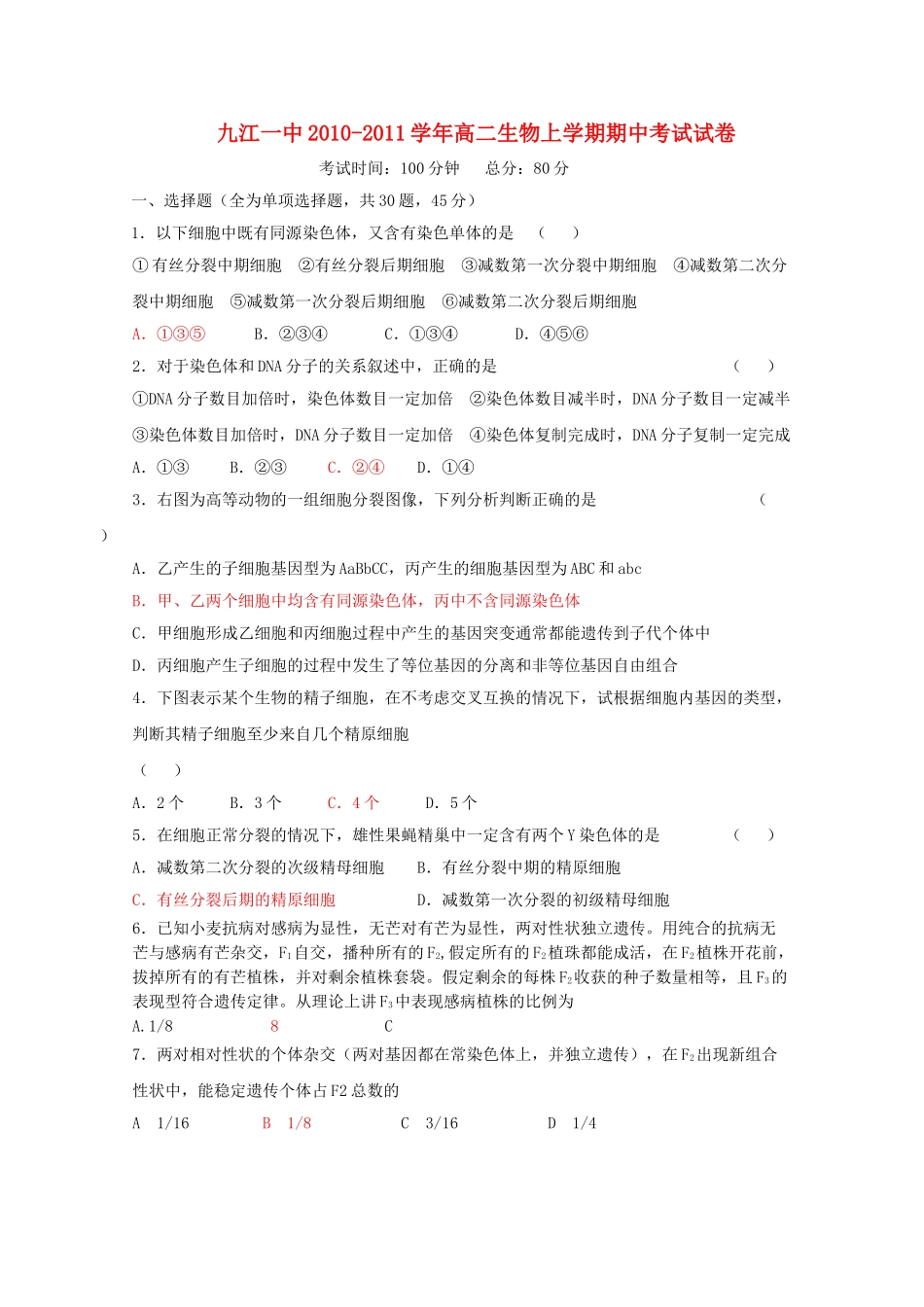 江西省九江1011高二生物上学期期中考试新人教版会员独享 _第1页