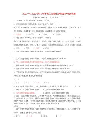 江西省九江1011高二生物上学期期中考试新人教版会员独享 