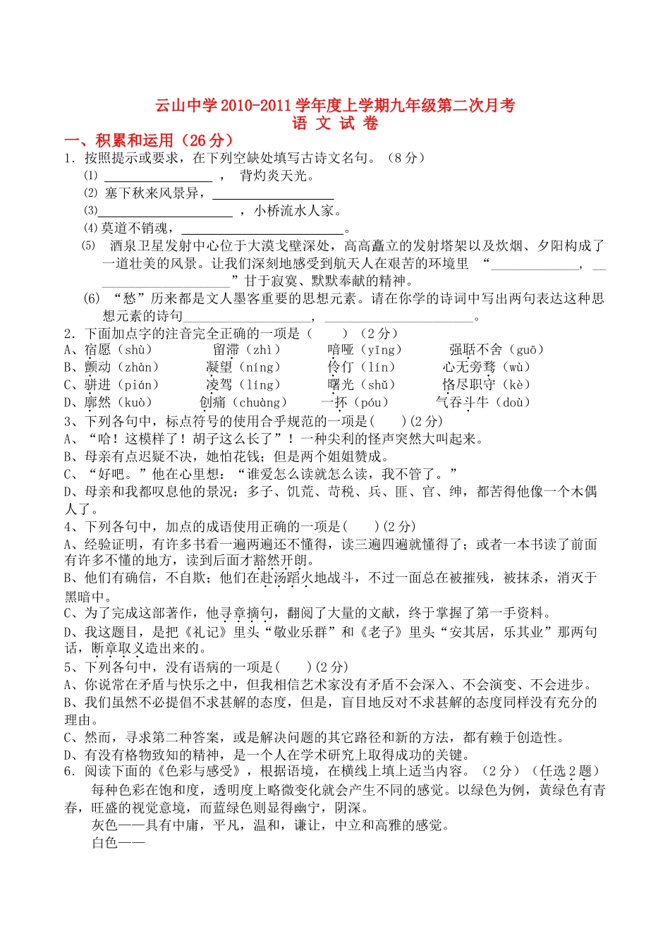 江西省临川区云山20102011九级语文第二次月考试题无答案 _第1页